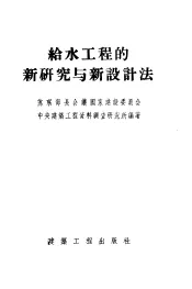 给水工程的新研究与新设计法