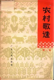 农村歌选  简谱本  第1集