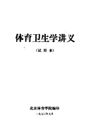 体育卫生学讲义  试用本