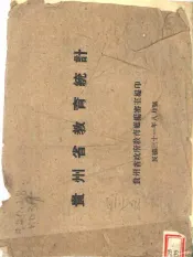 贵州省教育统计