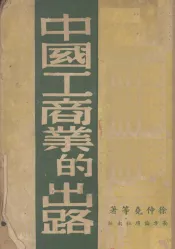 中国工商业的出路