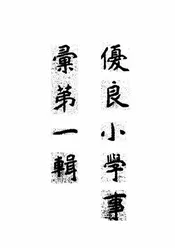 优良小学事汇第一辑