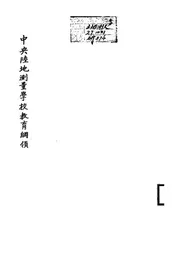 中央陆地测量学校教育纲领