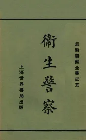 卫生警察