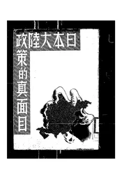 日本大陆政策的真面目