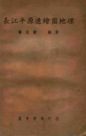 长江平原速绘图地理