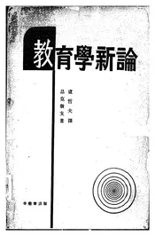 教育学新论