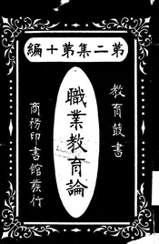 职业教育论