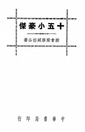 十五小豪杰