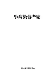 家畜传染病学
