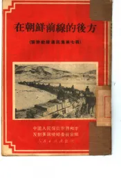 在朝鲜前线的后方