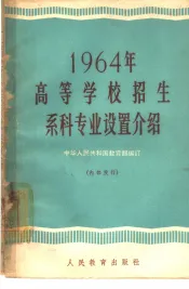 1964年高等学校招生系科专业设置介绍