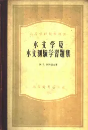 水文学及水文测验学习题集