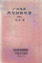 广州地区天气物候观察  1961
