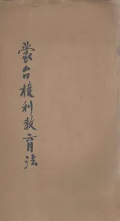 蒙台梭利教育法