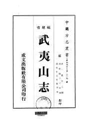 武夷山志  1-5