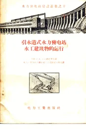 引水道式水力发电站水工建筑物的运行