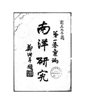 南洋研究