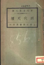 历代名家尺牍  明代尺牍