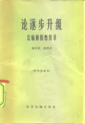 论逐步升级  比喻和假想情景