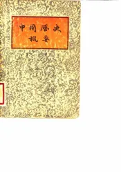 中国历史概要