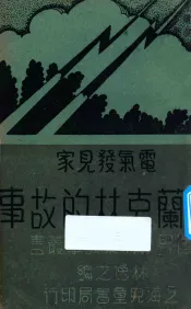 电气发现家  弗兰克林的故事