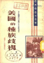 美国的种族歧视