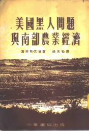美国黑人问题与南部农业经济
