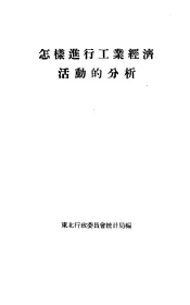 怎样进行工业经济活动的分析