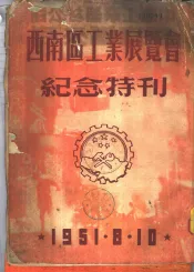 西南区工业展览会纪念特刊