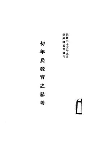 初年兵教育之参考