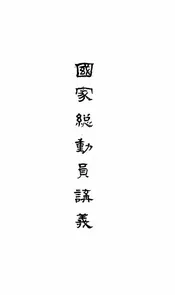 国家总动员讲义