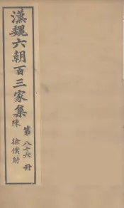 汉魏六朝百三家集  徐仆射集  卷2
