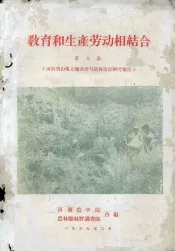 教育和生产劳动相结合  第3集  河南省山地立地条件与造林设计研究报告