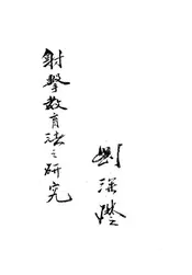 射击教育法之研究