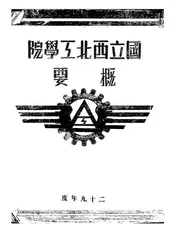 国立西北工学院概要