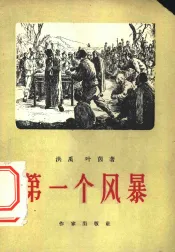 第一个风暴  四幕话剧