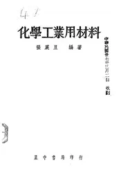 化学工业用材料