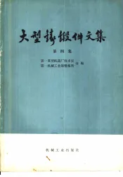大型铸锻件文集  第4集