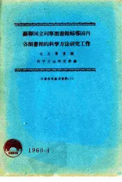 苏联国立列宁图书馆辅导国内各图书馆的科学方法研究工作