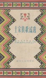 土家族歌谣选