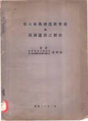 第六届万国道路会议与美国道路之观察