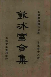 饮冰室合集  专集. 第18册