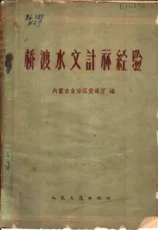 桥渡水文计算经验