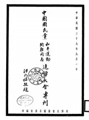 中国国民党和平运动殉难同志追悼大会专刊