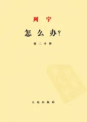 怎么办?  我们运动中的迫切问题  2