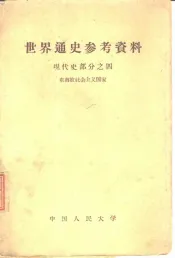 世界通史参考资料  现代史部分  4  东南欧社会主义国家