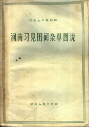 河南习见田间杂草图说