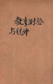 教育测验与统计