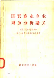 国营商业企业财务分析讲义